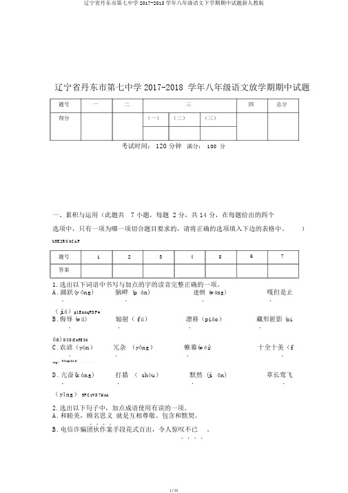 辽宁省丹东市第七中学2017-2018学年八年级语文下学期期中试题新人教版