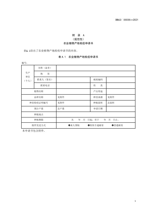 农业植物产地检疫申请书、田间调查记录表、实验室检验方法、检测报告单、疫情处理通知书