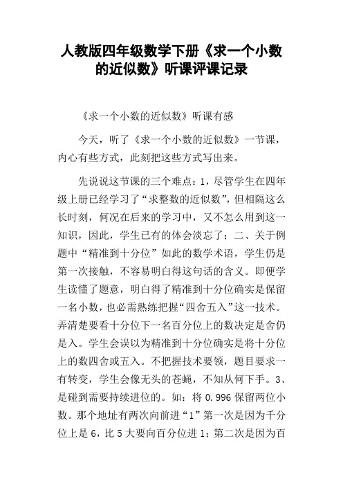 人教版四年级数学下册求一个小数的近似数听课评课记录