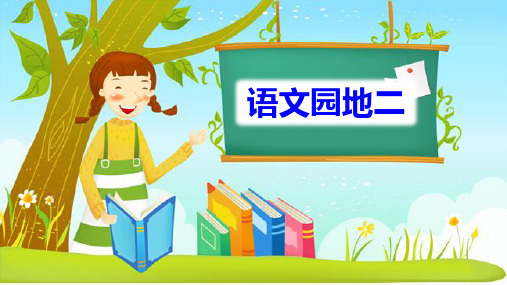 人教部编版二年级下册语文课件 -第二单元《语文园地二》