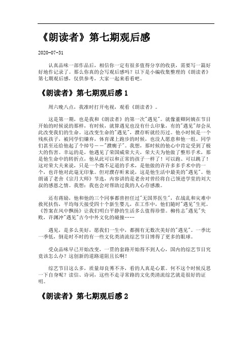 《朗读者》第七期观后感.