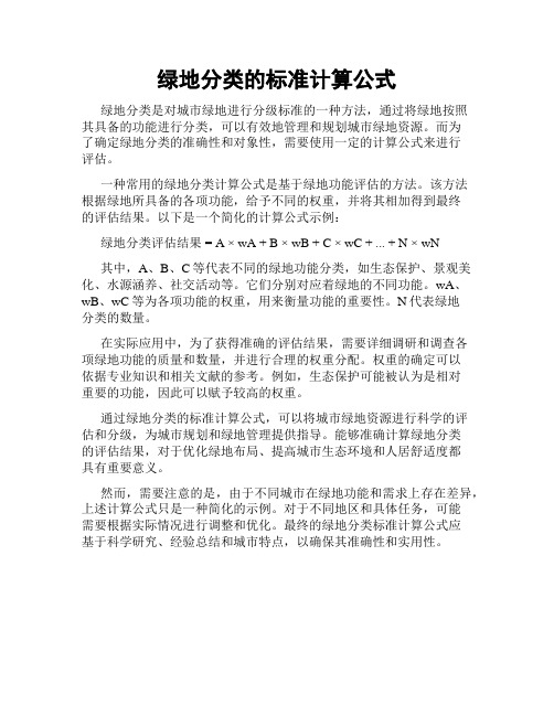 绿地分类的标准计算公式