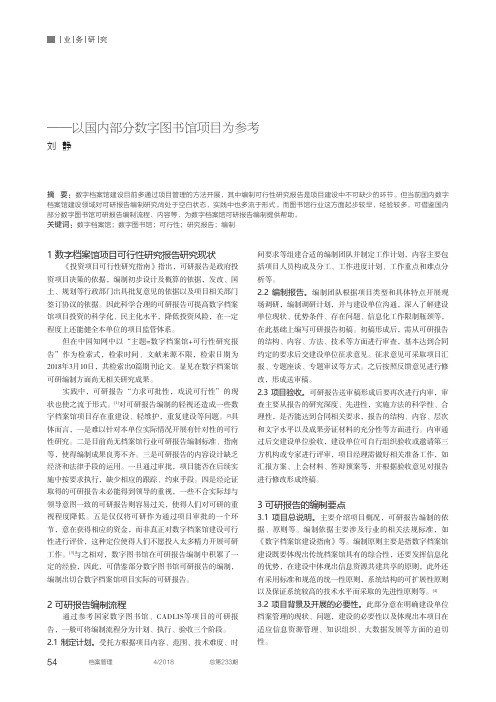 数字档案馆可行性研究报告编制流程及要点浅析——以国内部分数字图书馆项目为参考