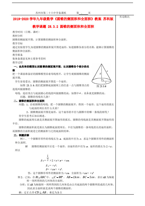 2019-2020学年九年级数学《圆锥的侧面积和全面积》教案 苏科版.doc