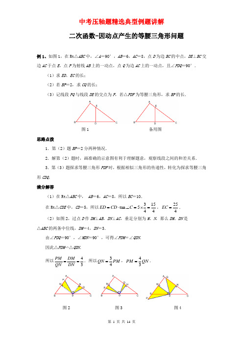 二次函数-因动点产生的等腰三角形问题典型例题