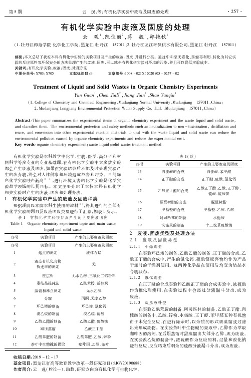 有机化学实验中废液及固废的处理