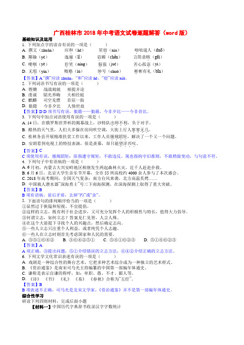 广西桂林市2018年中考语文试卷逐题解答(word版)