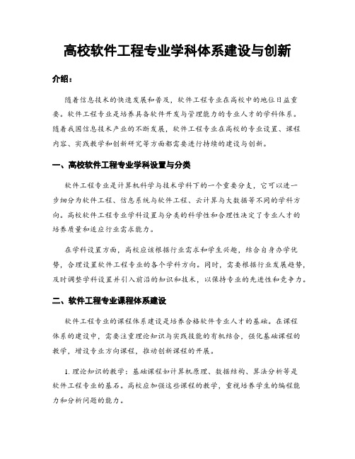 高校软件工程专业学科体系建设与创新