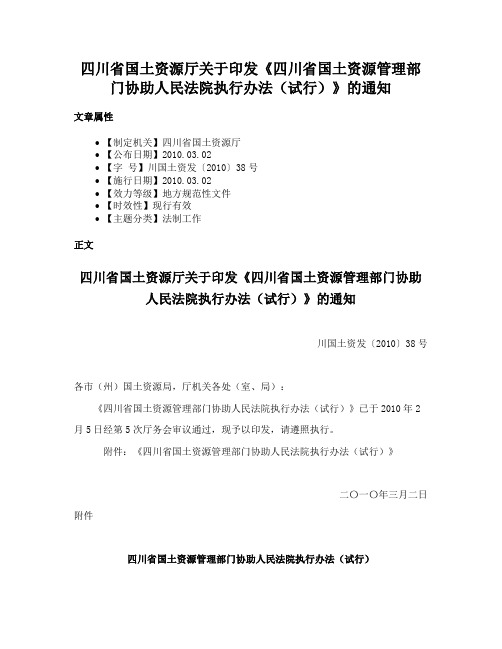 四川省国土资源厅关于印发《四川省国土资源管理部门协助人民法院执行办法（试行）》的通知