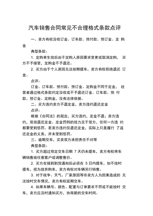 汽车销售合同常见不合理格式条款点评