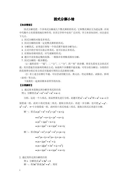 人教版数学八年级竞赛教程之因式分解小结附答案