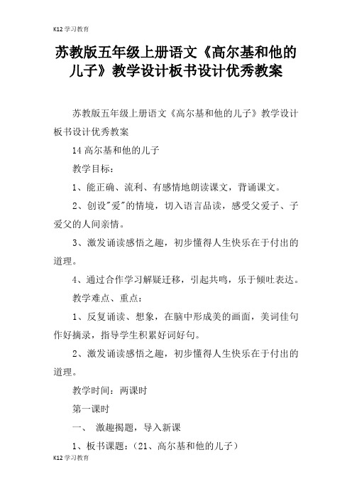 【K12学习】苏教版五年级上册语文《高尔基和他的儿子》教学设计板书设计优秀教案