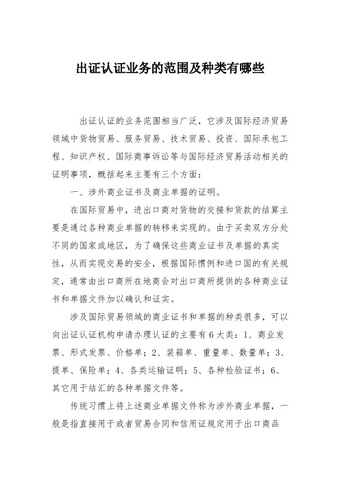 出证认证业务的范围及种类有哪些