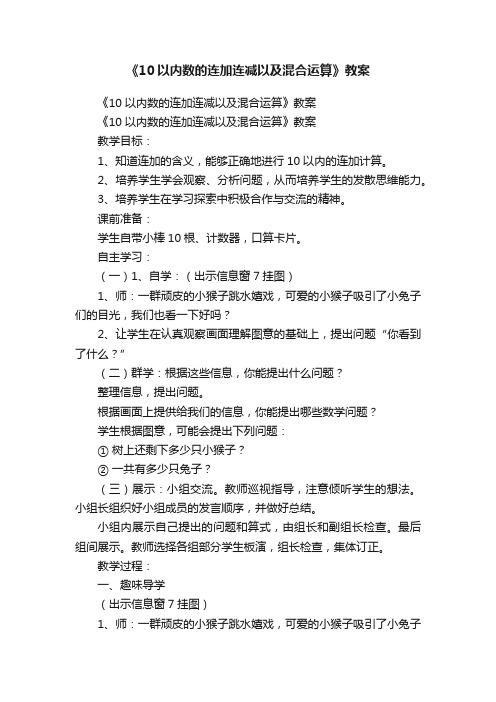 《10以内数的连加连减以及混合运算》教案