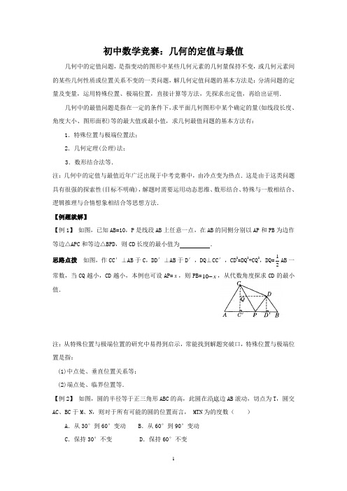 初中数学竞赛：几何的定值与最值(附练习题及答案)