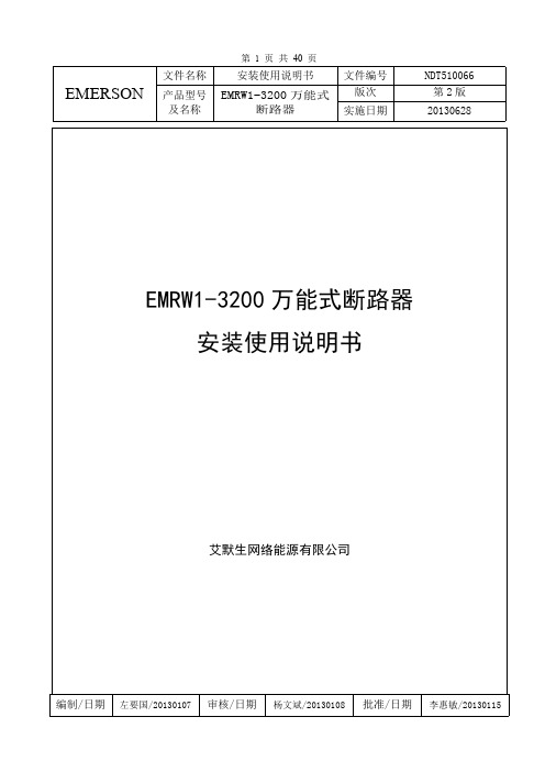 艾默生变频柜断路器16021305 EMRW1-32C 20 3 M5 D2 Q20 J0安装使用说明书(第2版)