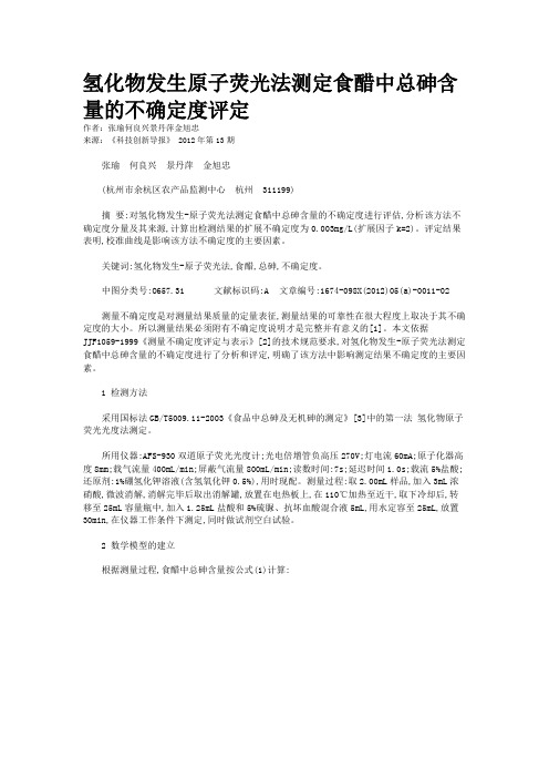 氢化物发生原子荧光法测定食醋中总砷含量的不确定度评定