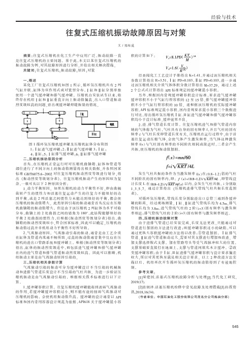 往复式压缩机振动故障原因与对策