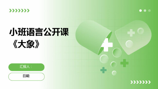 小班语言公开课《大象》