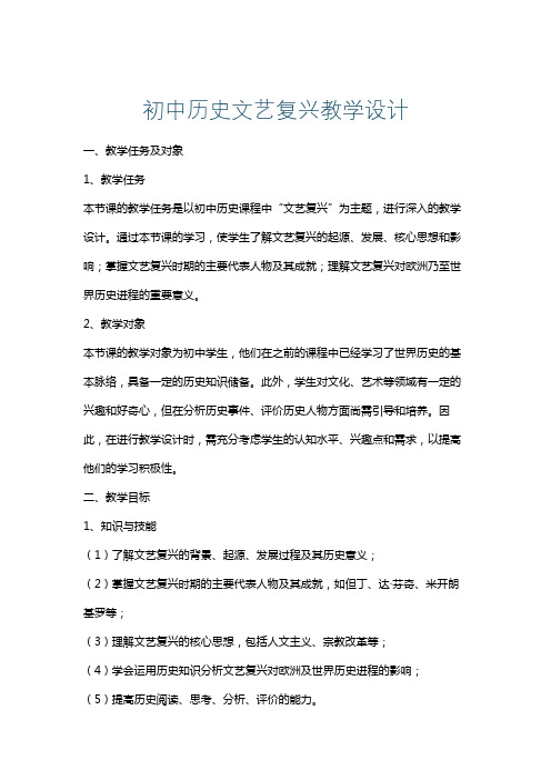 初中历史文艺复兴教学设计