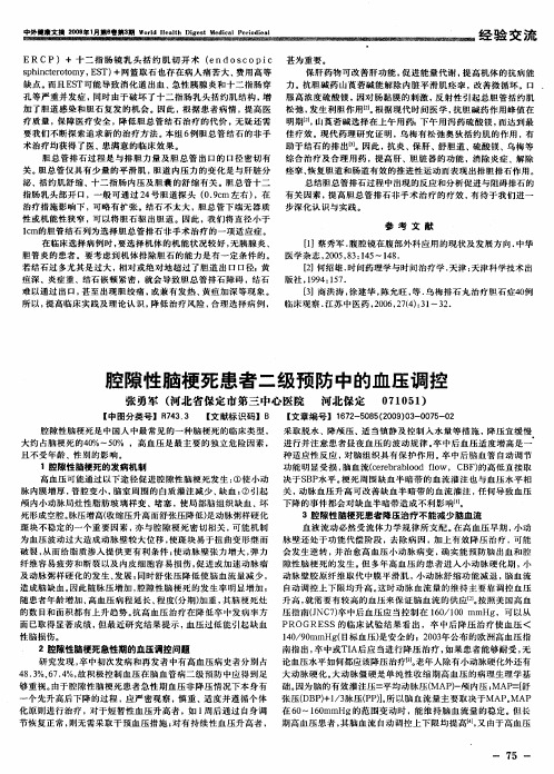 腔隙性脑梗死患者二级预防中的血压调控