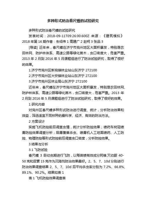 多种形式防治春尺蠖的试验研究