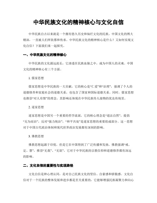 中华民族文化的精神核心与文化自信