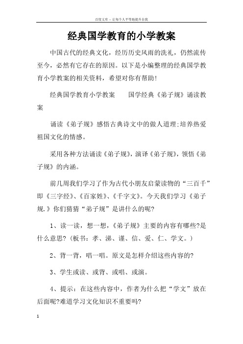 经典国学教育的小学教案