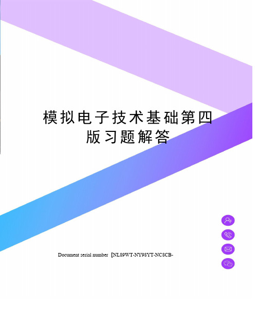 模拟电子技术基础第四版习题解答完整版