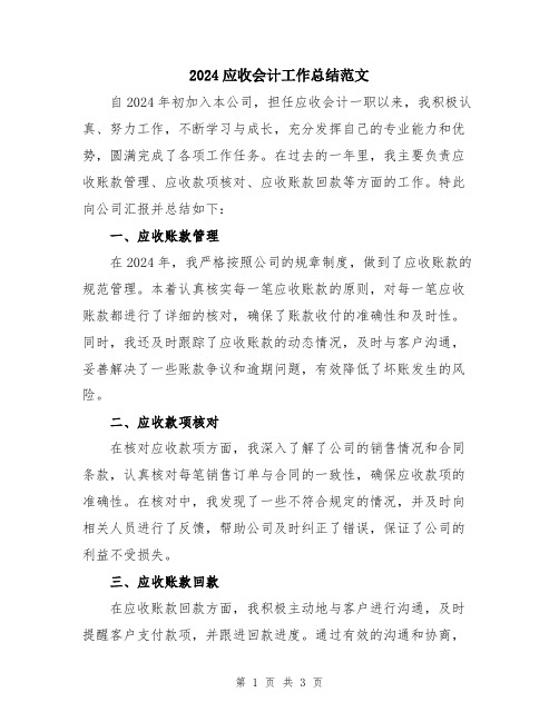 2024应收会计工作总结范文