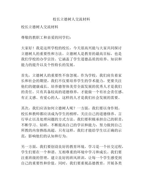 校长立德树人交流材料