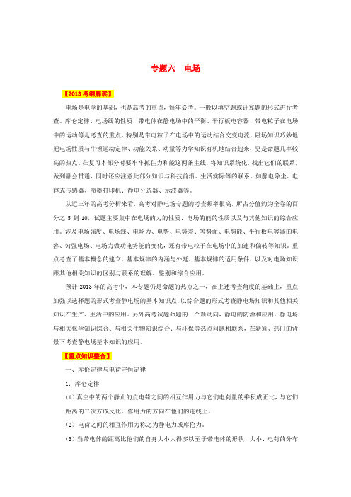 高考物理二轮复习精品资料专题06 电场教学案(教师版)