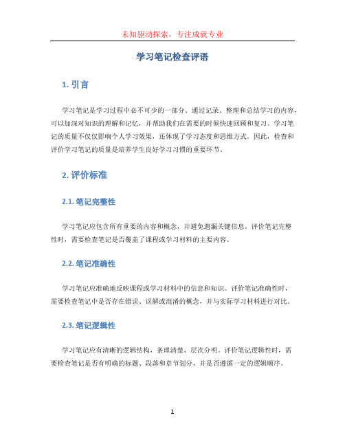 学习笔记检查评语