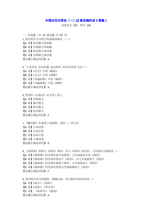 东北师范-中国古代文学史(一)2022年秋学期在线作业2-[学习资料]-答案1