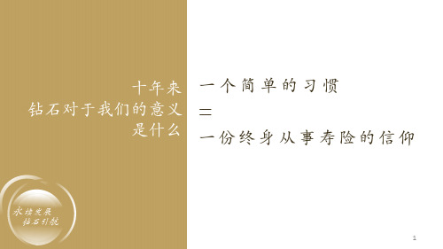 2019版钻石俱乐部章程宣导片-PPT文档资料