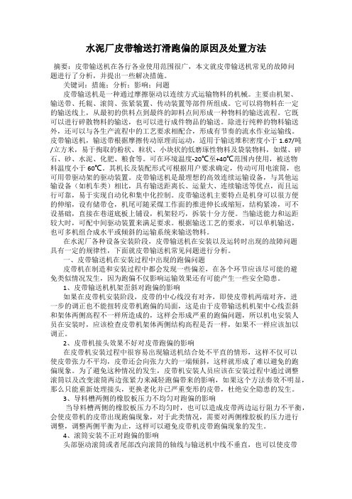 水泥厂皮带输送打滑跑偏的原因及处置方法