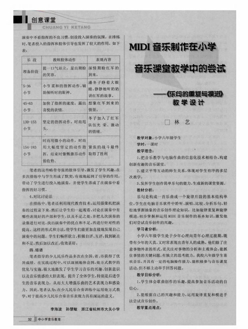 MIDI音乐制作在小学音乐课堂教学中的尝试——《乐句的重复与模进》教学设计