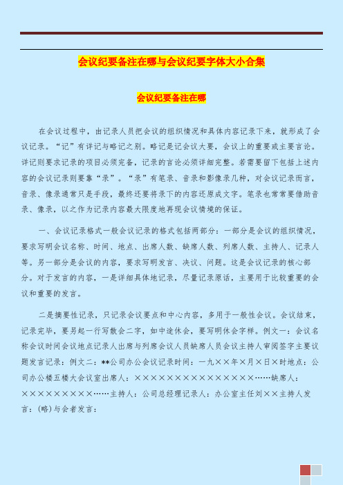 会议纪要备注在哪与会议纪要字体大小合集