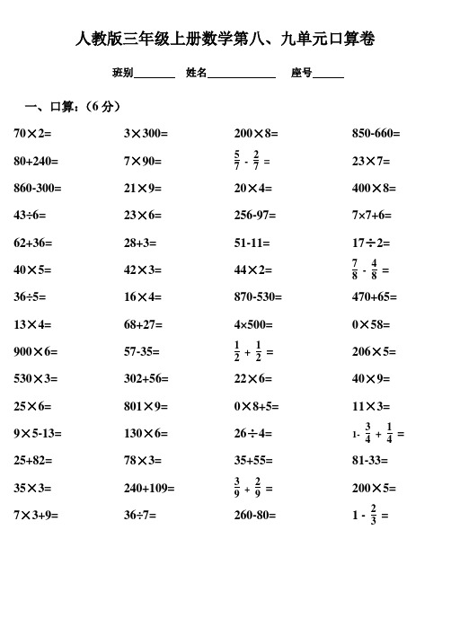 三年级数学上册第八、九单元测试题卷(人教版)