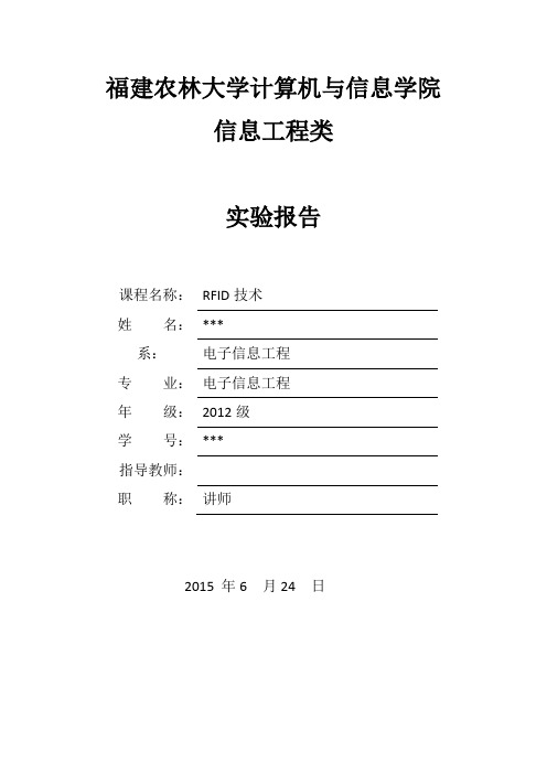 RFID技术实验报告