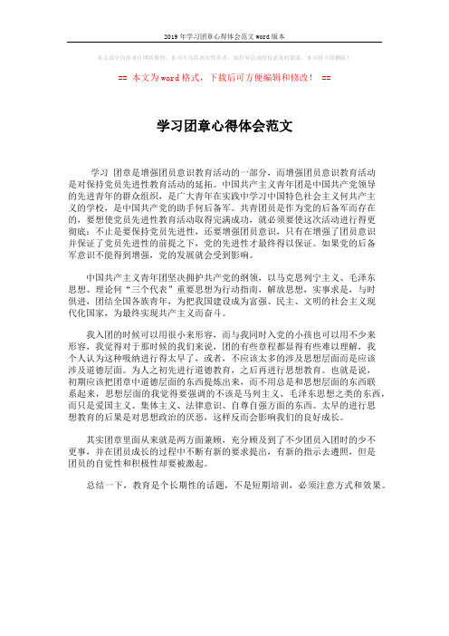 2019年学习团章心得体会范文word版本 (1页)