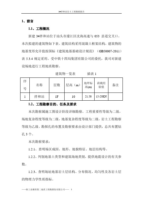 岩土工程勘察报告