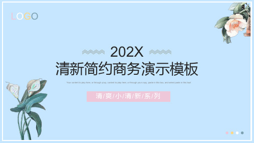 唯美淡雅清新简约商务通用演示ppt模板