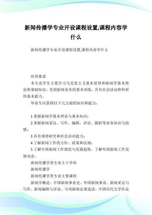 新闻传播学专业开设课程设置,课程内容学什么.doc