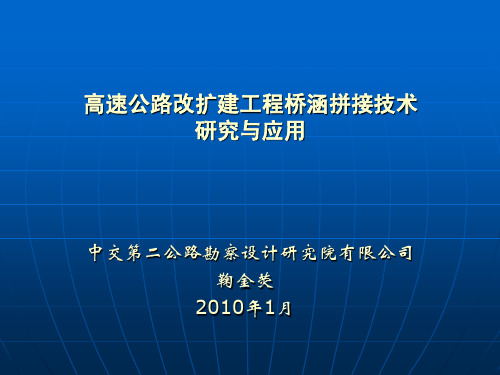 高速公路改扩建工程桥涵拼接技术