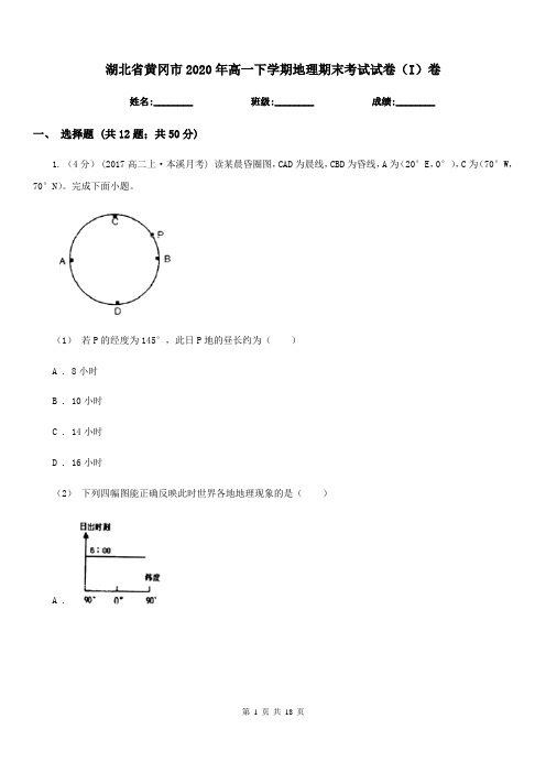 湖北省黄冈市2020年高一下学期地理期末考试试卷(I)卷