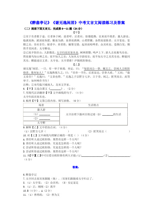 《醉翁亭记》《谢无逸闲居》中考文言文阅读练习及答案