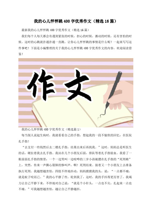 我的心儿怦怦跳400字优秀作文(精选16篇)