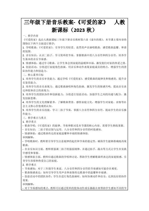 三年级下册音乐教案-《可爱的家》人教新课标(2023秋)