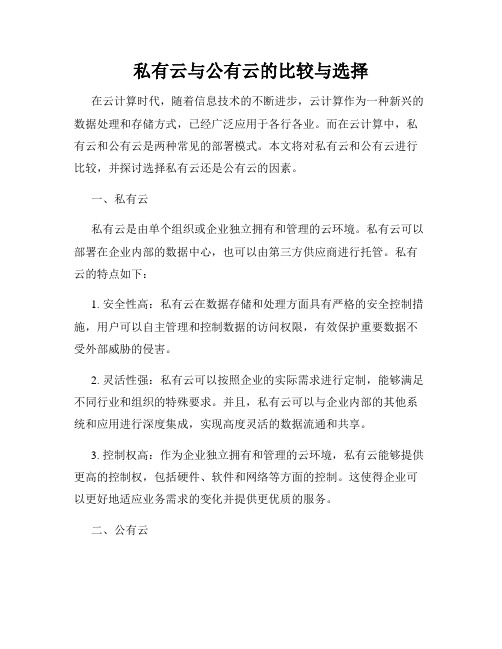 私有云与公有云的比较与选择